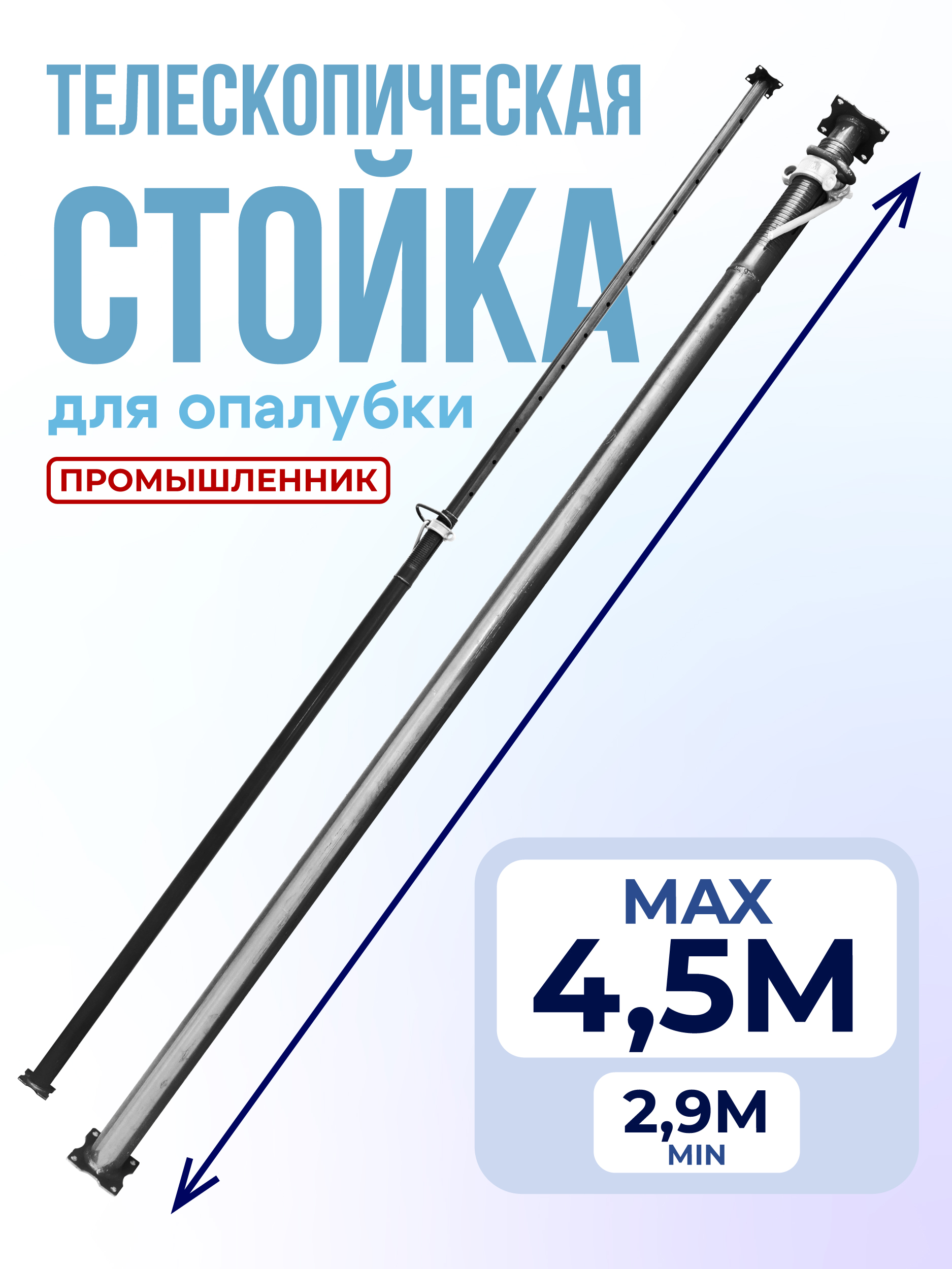 Стойка телескопическая для опалубки 4.5 м фото 1