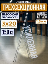 Купить Лестница трехсекционная Ал 9320