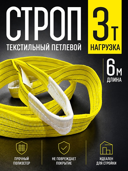 Строп текстильный петлевой Промышленник СТП 3,0 т, 6,0 м фото 1