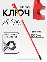 Купить Ключ для гибки арматуры AFACAN 32A