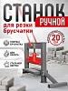 Ручной станок для резки брусчатки (гильотина) BC40