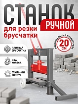 Купить Ручной станок для резки брусчатки (гильотина) BC40