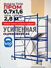 Вышка-тура ВСП Пром 0.7х1.6, 2.8 м
