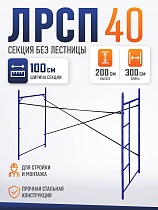 Купить Леса строительные рамные Промышленник ЛРСП 40 секция с лестницей