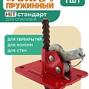 Пружинный зажим для опалубки HIT фото 1