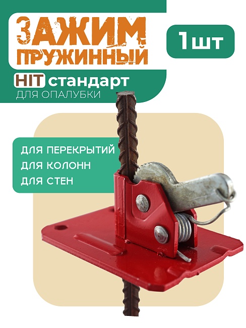 Пружинный зажим для опалубки HIT фото 1