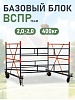 Вышка-тура ВСПР 2,0Х2,0 базовый блок