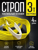 Купить Строп текстильный петлевой СТП 3,0 т, 4,0 м