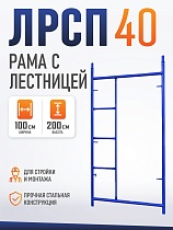 Купить Рама с лестницей ЛРСП 40