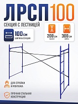 Купить Леса строительные рамные Промышленник ЛРСП 100 секция с лестницей