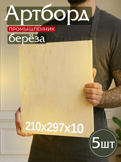 Фанера  Промышленник 210x297x10 мм, береза 5 шт. фото 1