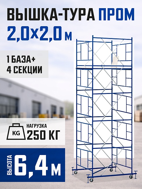 Вышка-тура Промышленник ВСП ПРОМ 2.0х2.0, 6.4 м фото 1