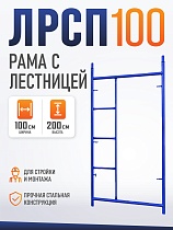 Купить Рама с лестницей ЛРСП 100