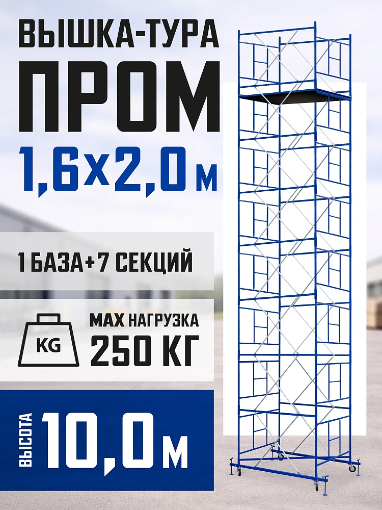Вышка-тура Промышленник ВСП Пром 1.6×2.0, 10.0 м фото 1