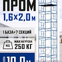 Вышка-тура Промышленник ВСП Пром 1.6×2.0, 10.0 м фото 1