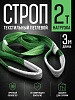Строп текстильный петлевой СТП 2,0 т, 3,0 м