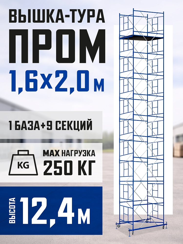 Вышка-тура Промышленник ВСП Пром 1.6×2.0, 12.4 м фото 1