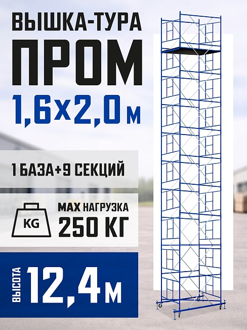 Вышка-тура Промышленник ВСП Пром 1.6×2.0, 12.4 м фото 1