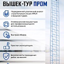 Вышка-тура Промышленник ВСП ПРОМ 1.2х2.0, 11.2 м фото 9