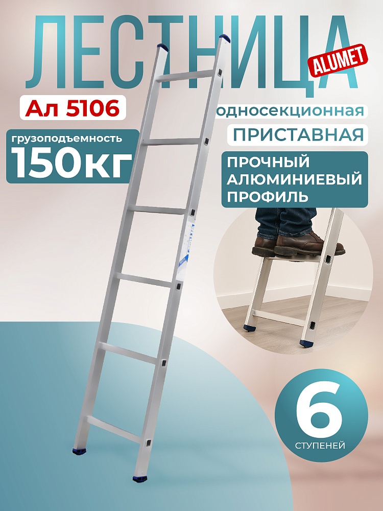 Лестница односекционная Alumet Ал 5106 фото 1