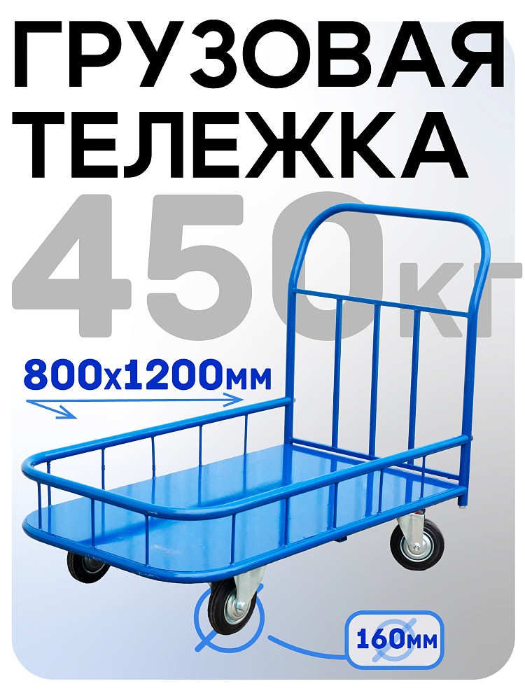 Платформенная тележка Промышленник 1200х800 ПБМ-8.12 160 мм с бортиком фото 1