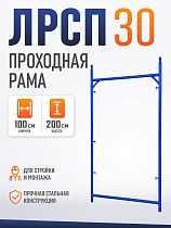 Купить Рама проходная ЛРСП 30