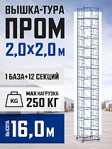 Купить Вышка-тура ВСП 2,0x2,0 ПРОМ, 16.0 м