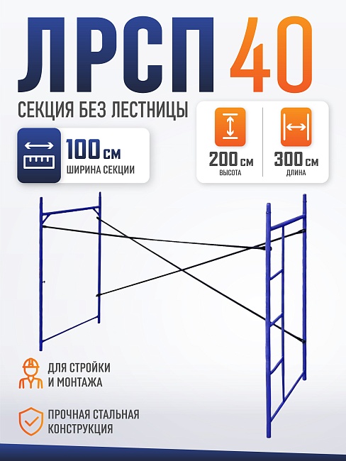 Леса строительные рамные Промышленник ЛРСП 40 секция с лестницей фото 1
