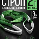Строп текстильный петлевой Промышленник СТП 2,0 т, 3,0 м фото 1