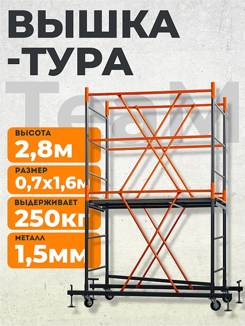 Вышка-тура TeaM ВСП 0.7х1.6, 2.8 м фото 1
