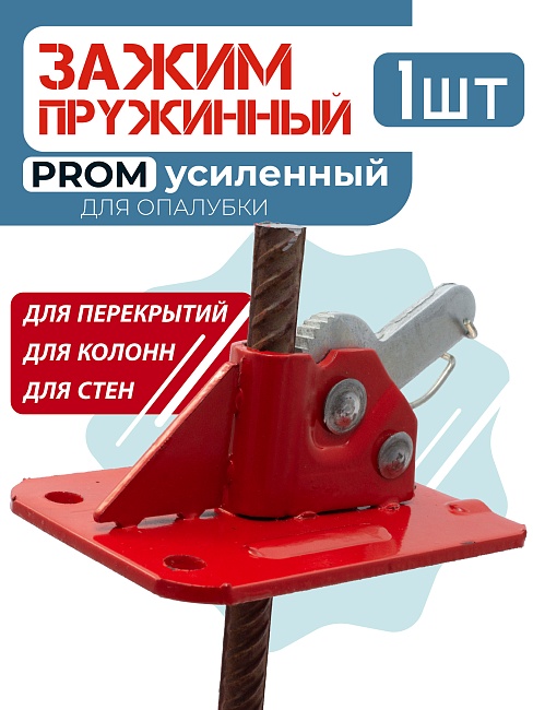 Пружинный зажим для опалубки PROM усиленный фото 1