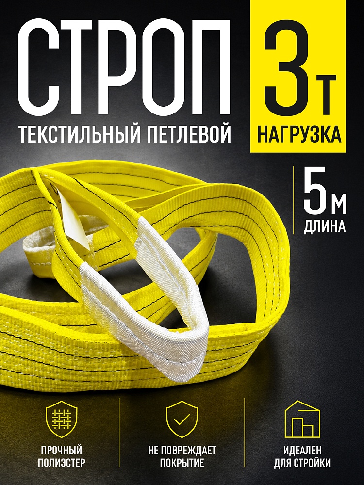 Строп текстильный петлевой Промышленник СТП 3,0 т, 5,0 м фото 1