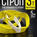Строп текстильный петлевой Промышленник СТП 3,0 т, 5,0 м фото 1