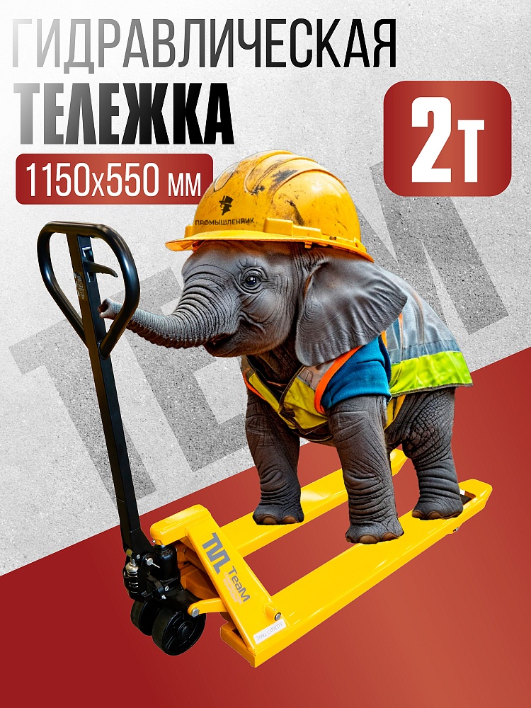 Гидравлическая тележка (рохля) TeaM 2,0T, 1150х550 мм фото 1