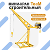 Мини-кран с лебёдкой переносной строительный со стрелой TeaM 500