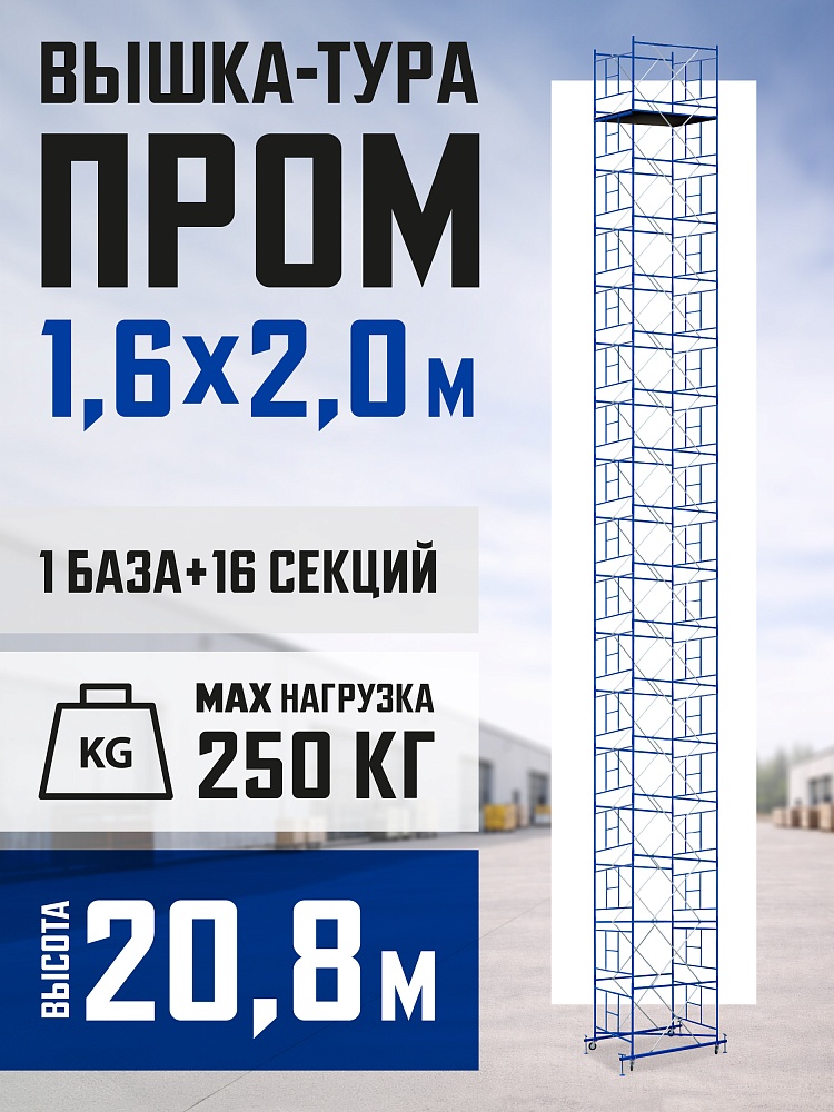 Вышка-тура Промышленник ВСП Пром 1.6×2.0, 20.8м фото 1