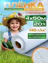 Купить Армированный полиэтилен для теплиц 140 г/м2, 4х50м