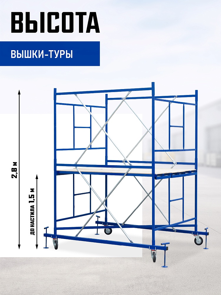 Вышка-тура Промышленник ВСП Пром 1.6×2.0, 2.8 м фото 2