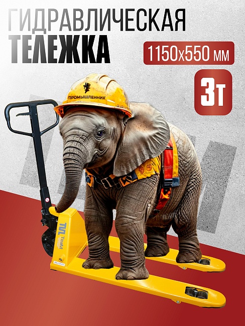 Гидравлическая тележка (рохля) TeaM 3,0T, 1150х550 мм фото 1