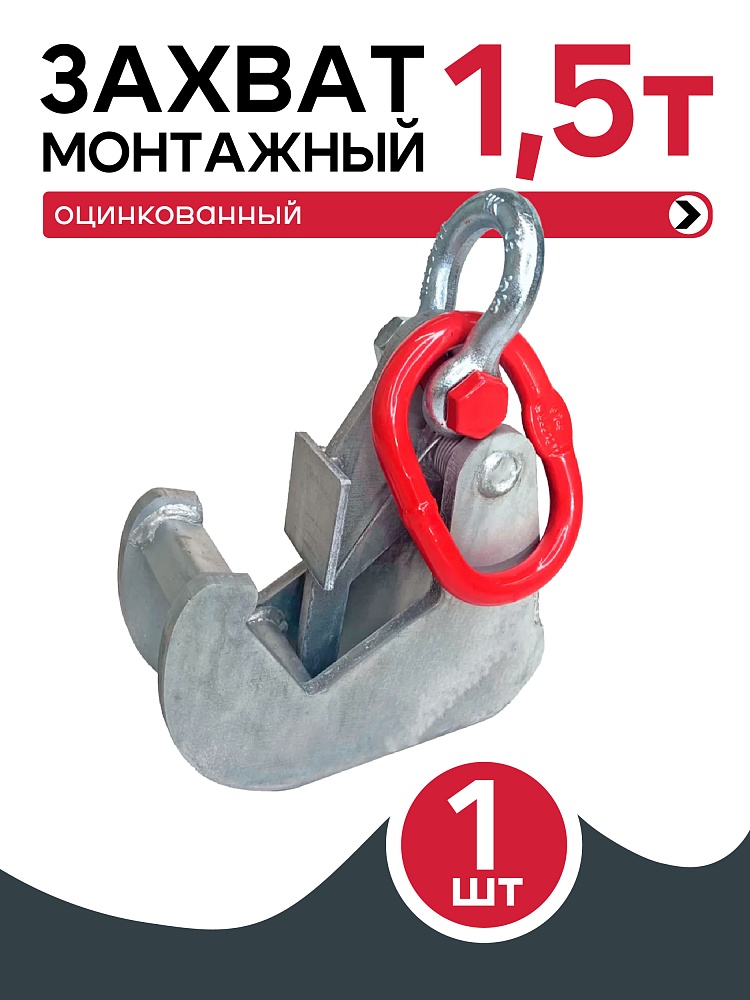 Захват монтажный Промышленник оцинкованный 1,5 т фото 1