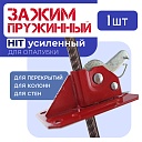 Пружинный зажим для опалубки HIT усиленный фото 1