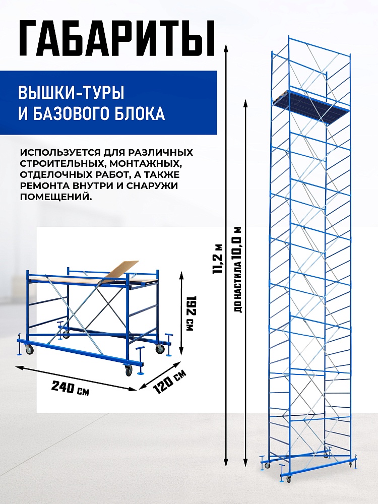 Вышка-тура Промышленник ВСП ПРОМ 1.2х2.0, 11.2 м фото 2