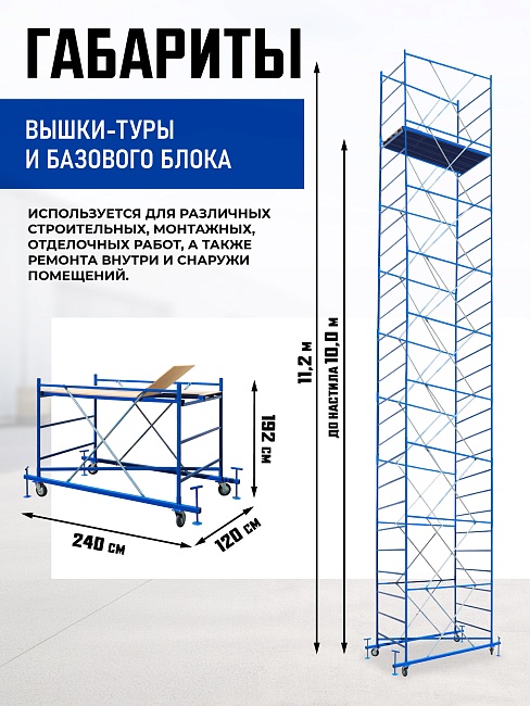 Вышка-тура Промышленник ВСП ПРОМ 1.2х2.0, 11.2 м фото 2