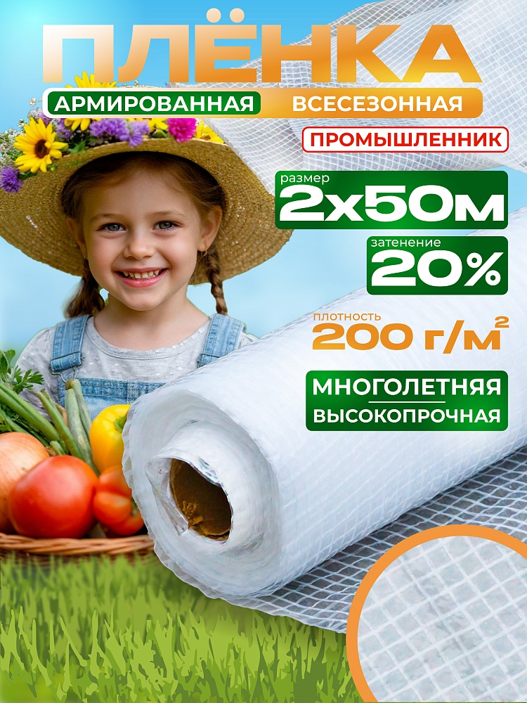 Армированная пленка для теплиц Промышленник 200 г/м2, 2х50м  фото 1