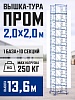 Вышка-тура ВСП 2,0x2,0 ПРОМ, 13.6 м