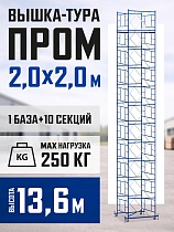 Купить Вышка-тура ВСП 2,0x2,0 ПРОМ, 13.6 м