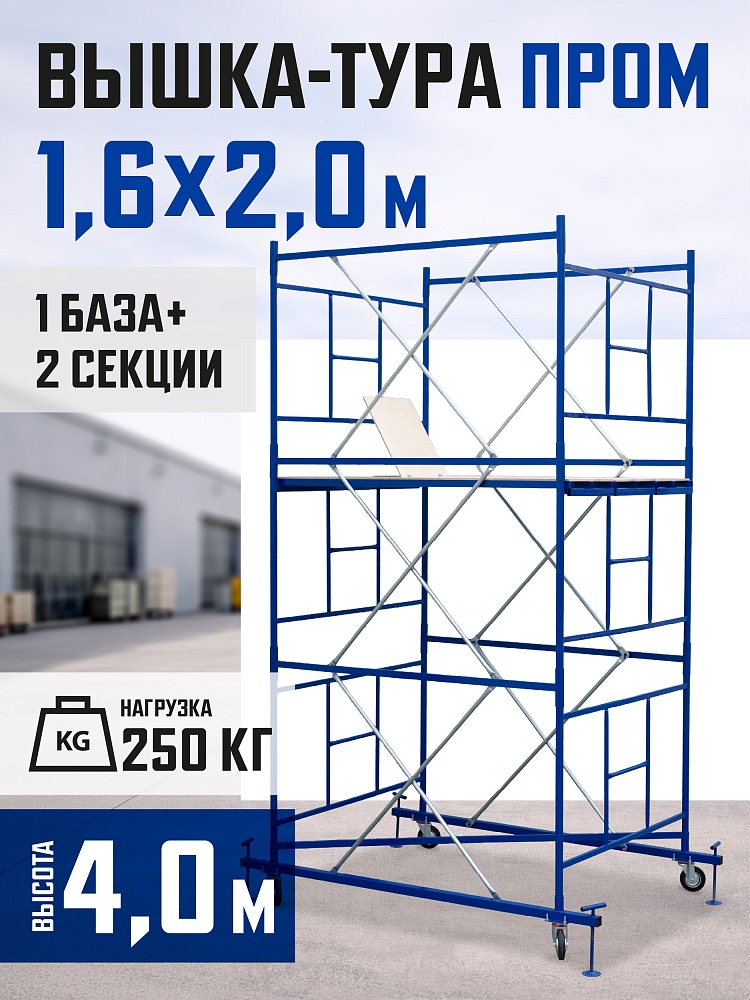 Вышка-тура Промышленник ВСП Пром 1.6×2.0, 4.0 м фото 1