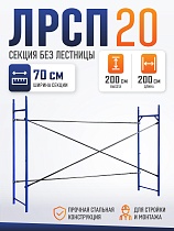 Купить Леса строительные рамные Промышленник ЛРСП 20 секция 2х2 м