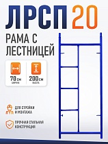 Купить Рама с лестницей ЛРСП 20