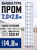 Вышка-тура ВСП 2,0x2,0 ПРОМ, 14.8 м